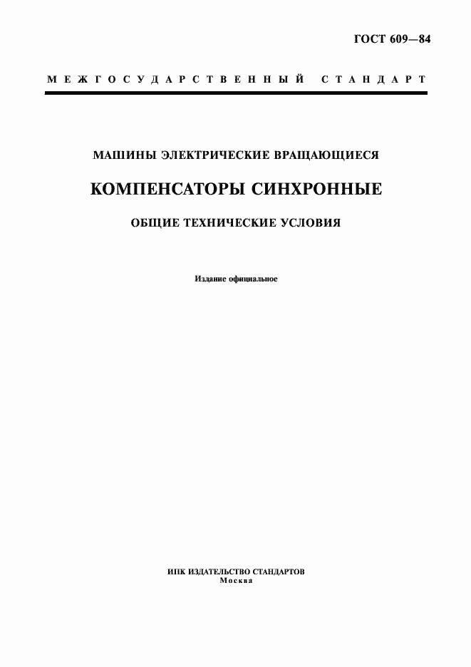 Страница 1 ГОСТ 609-84