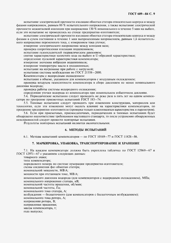 Страница 10 ГОСТ 609-84