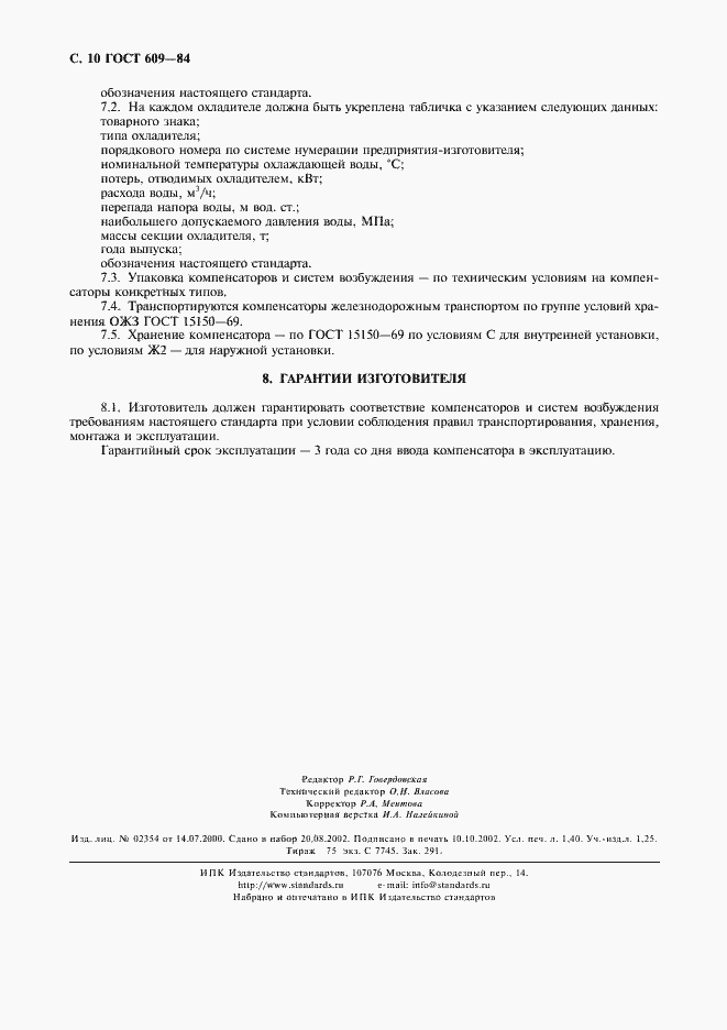 Страница 11 ГОСТ 609-84