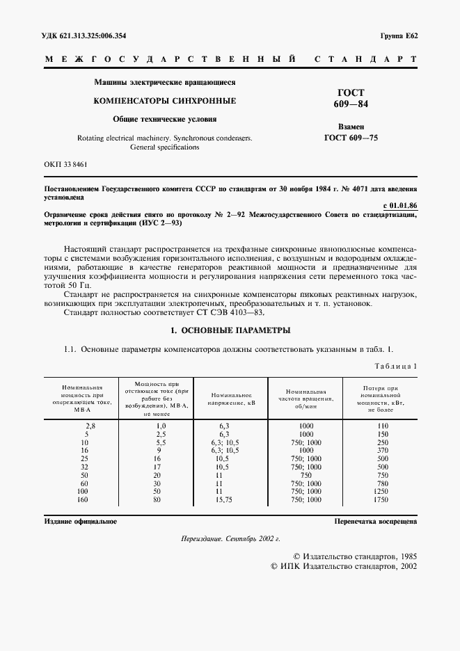 Страница 2 ГОСТ 609-84