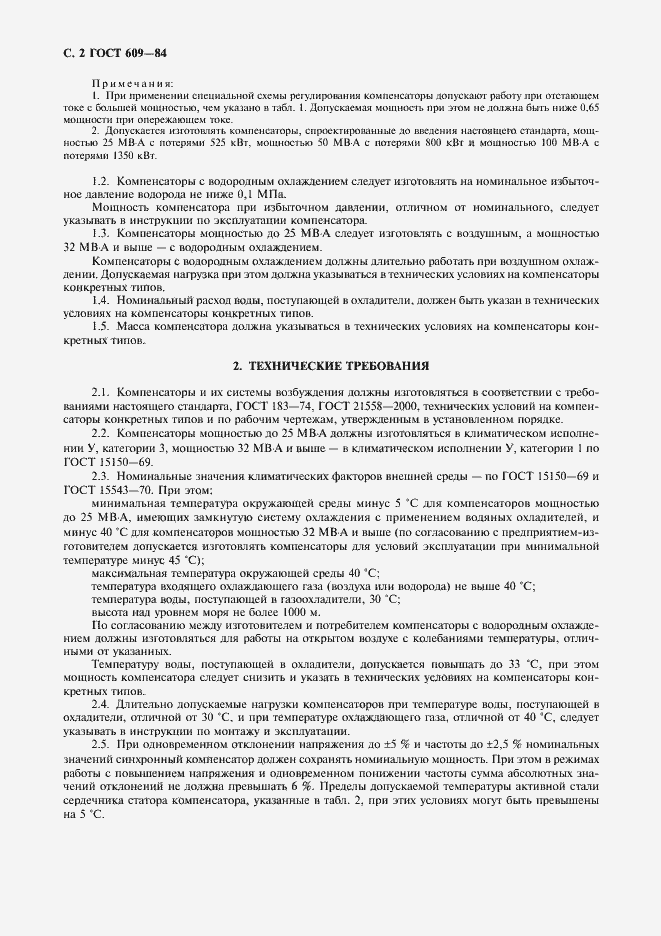 Страница 3 ГОСТ 609-84