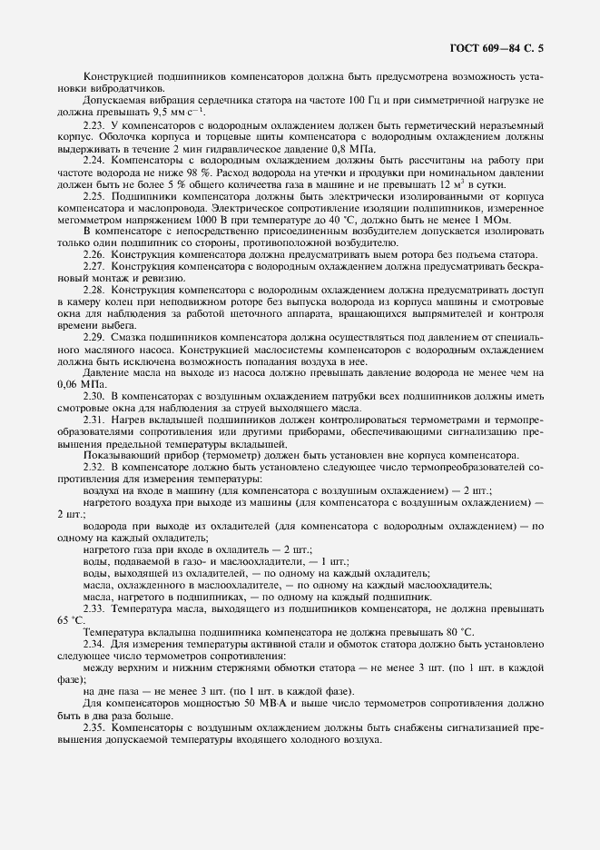 Страница 6 ГОСТ 609-84