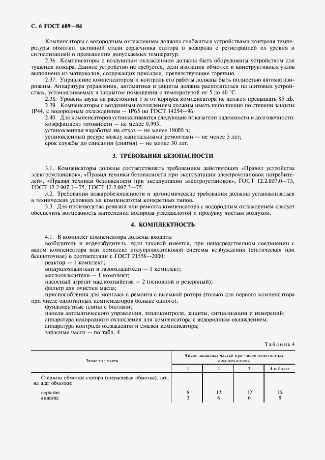 Страница 7 ГОСТ 609-84