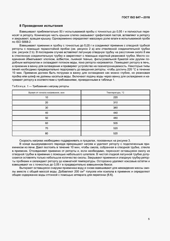 Страница 10 ГОСТ ISO 647-2018