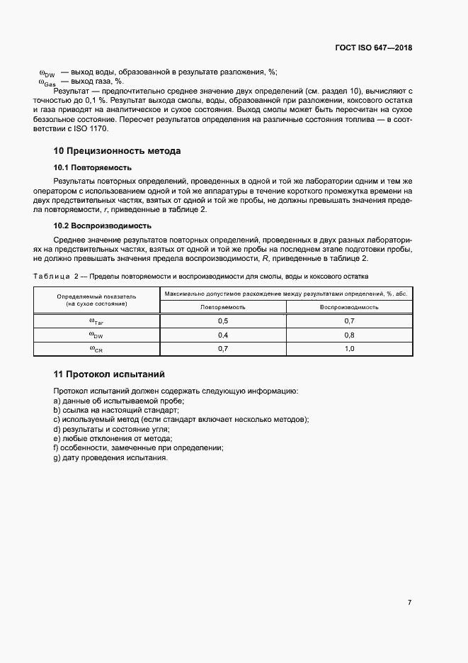 Страница 12 ГОСТ ISO 647-2018