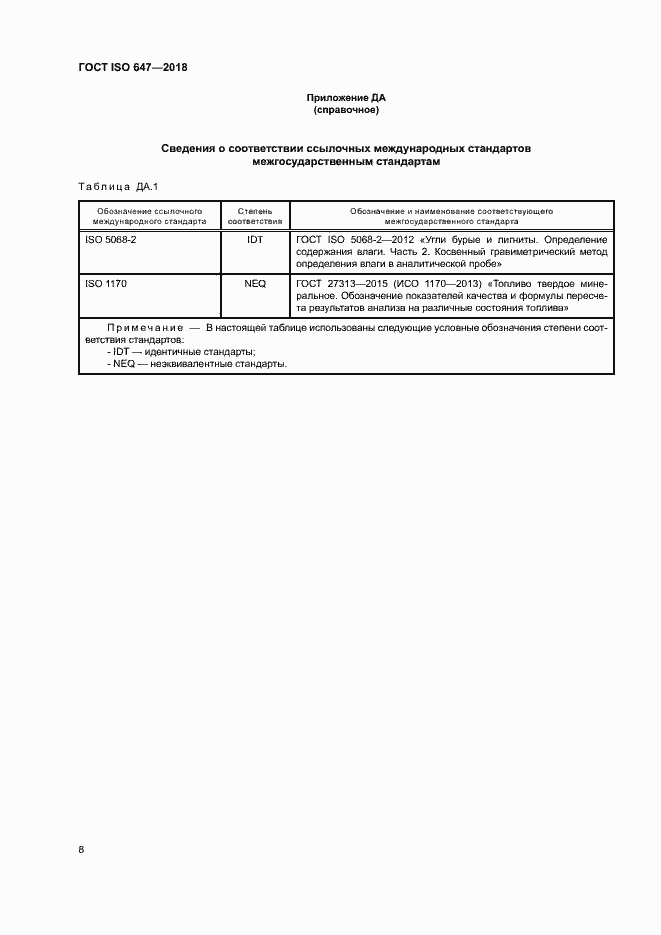 Страница 13 ГОСТ ISO 647-2018