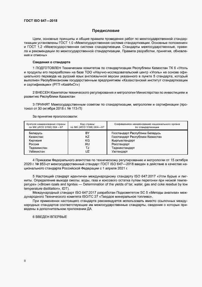 Страница 2 ГОСТ ISO 647-2018