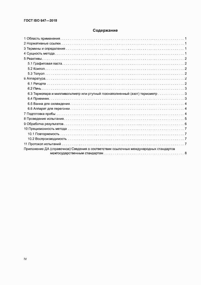 Страница 4 ГОСТ ISO 647-2018