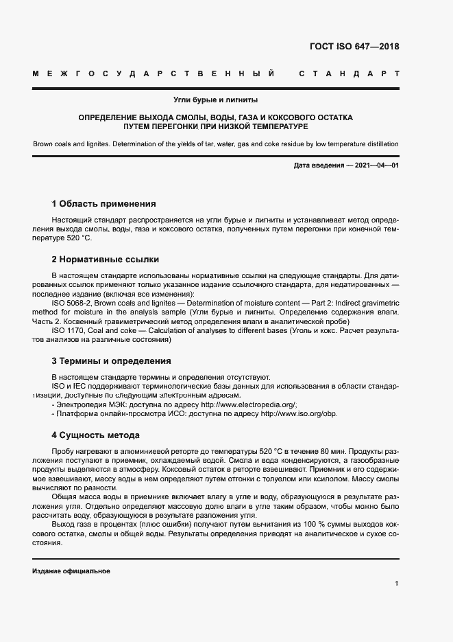 Страница 6 ГОСТ ISO 647-2018