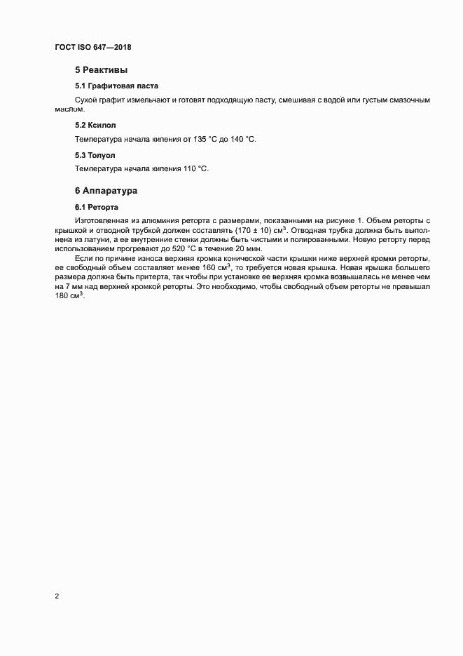 Страница 7 ГОСТ ISO 647-2018