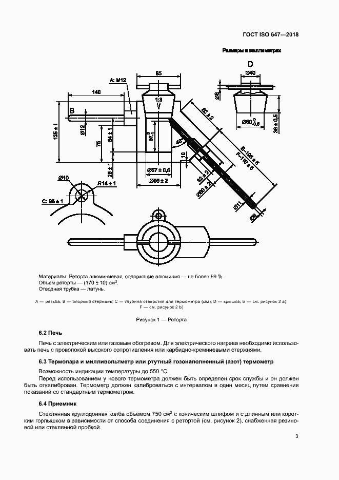 Страница 8 ГОСТ ISO 647-2018