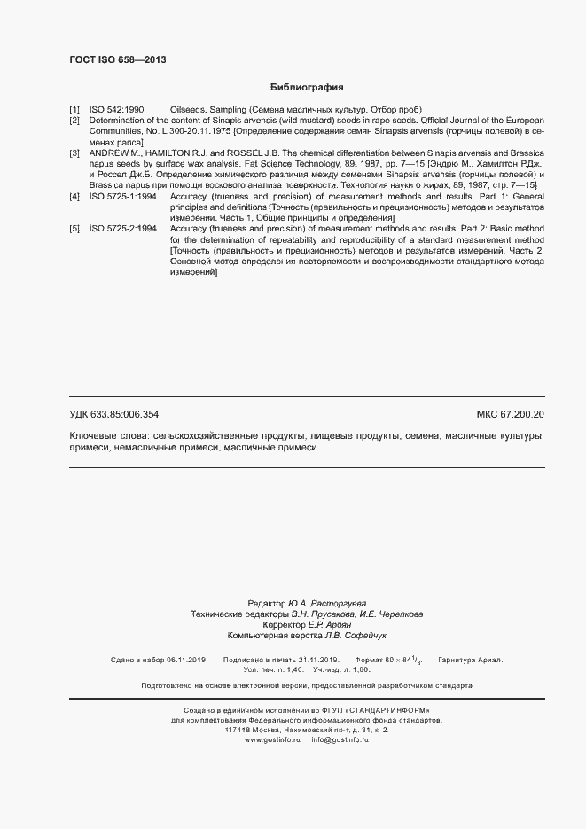 Страница 11 ГОСТ ISO 658-2013