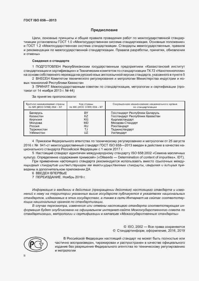 Страница 2 ГОСТ ISO 658-2013