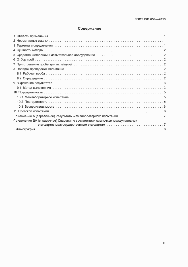 Страница 3 ГОСТ ISO 658-2013