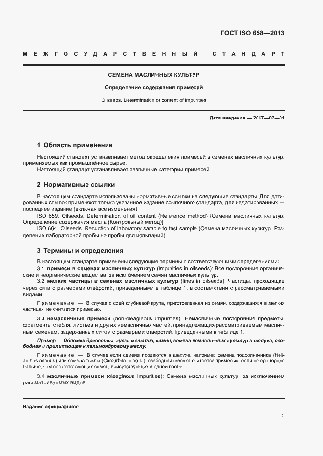 Страница 4 ГОСТ ISO 658-2013