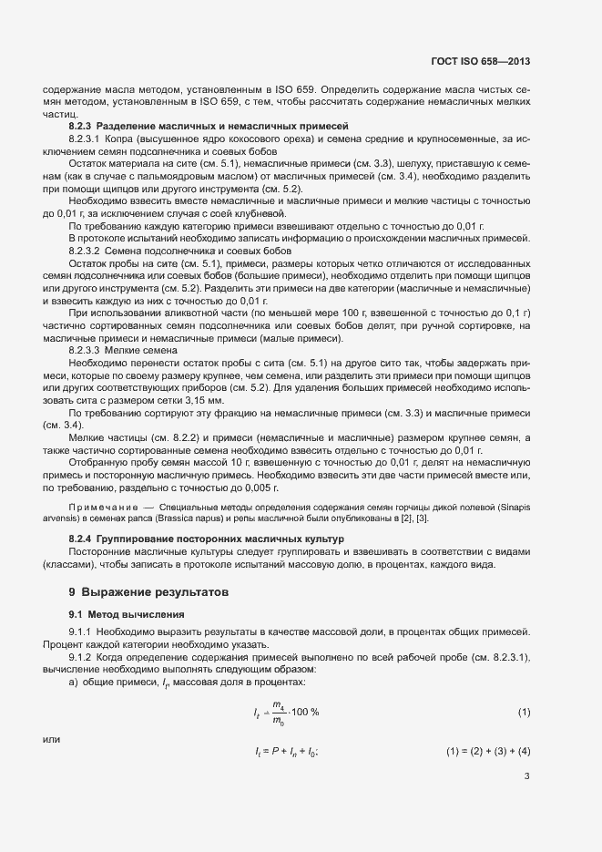 Страница 6 ГОСТ ISO 658-2013