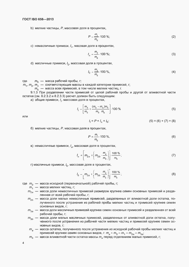 Страница 7 ГОСТ ISO 658-2013
