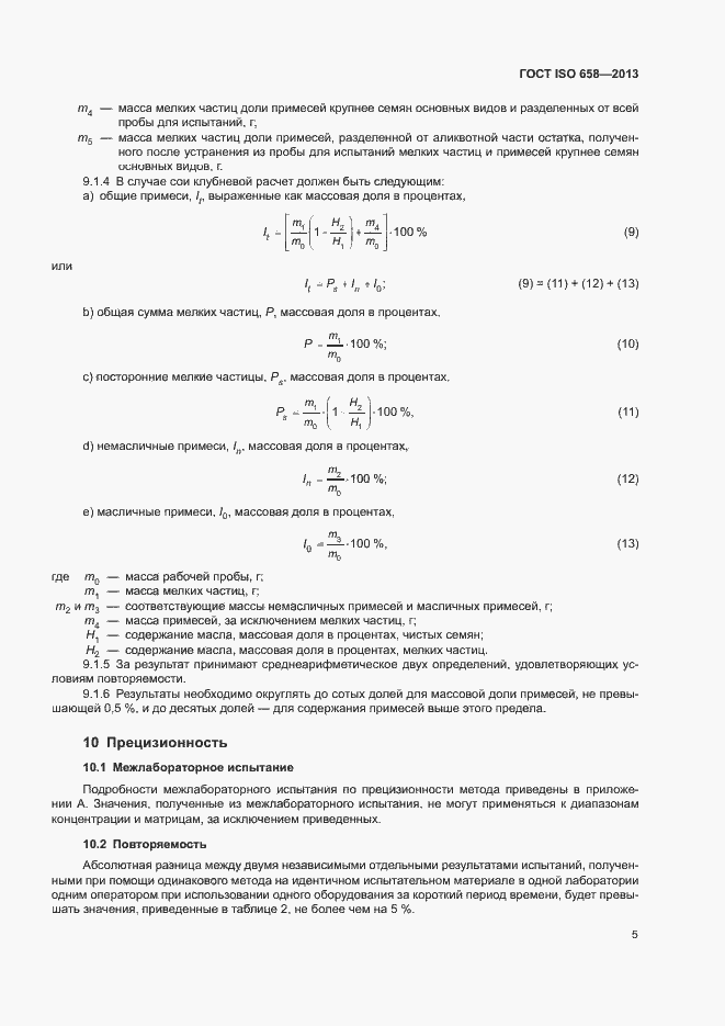 Страница 8 ГОСТ ISO 658-2013