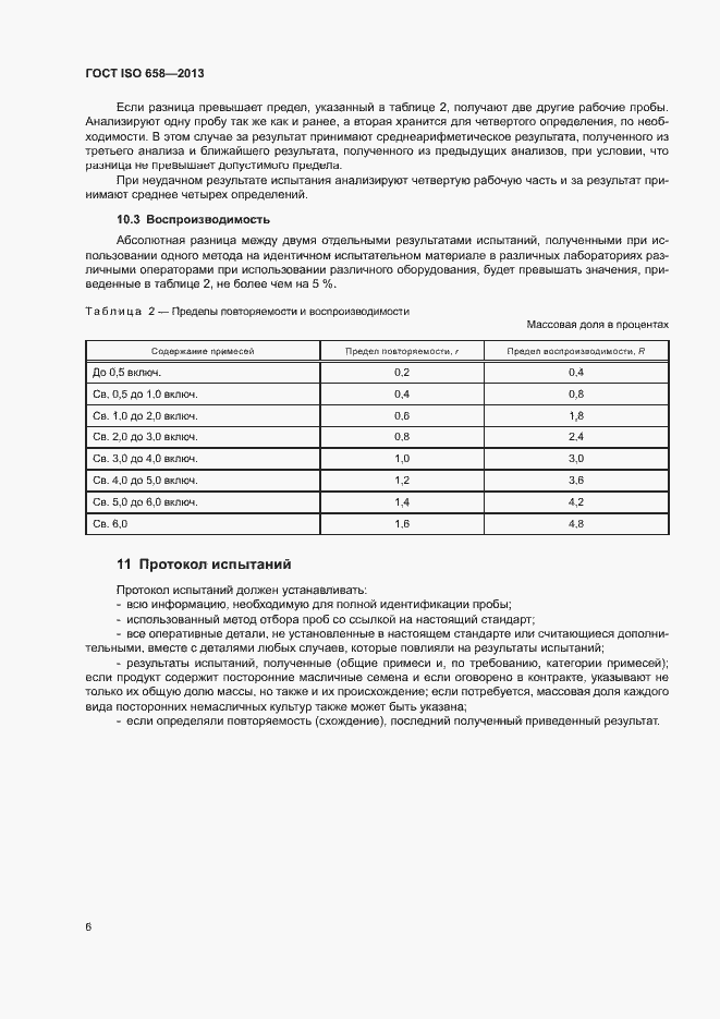 Страница 9 ГОСТ ISO 658-2013