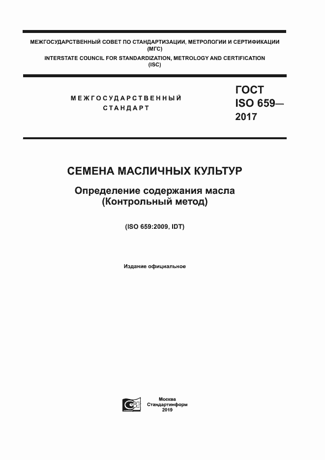 Страница 1 ГОСТ ISO 659-2017
