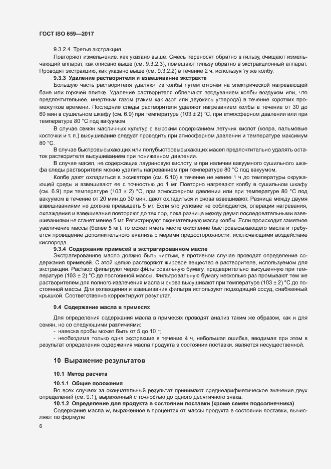 Страница 10 ГОСТ ISO 659-2017