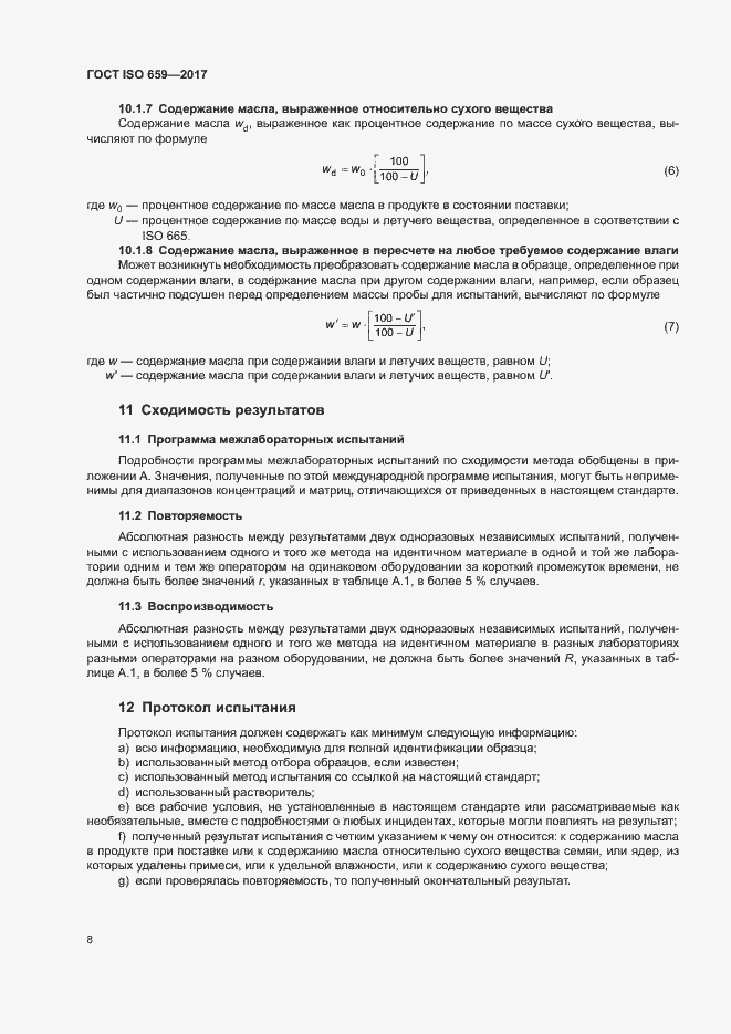Страница 12 ГОСТ ISO 659-2017