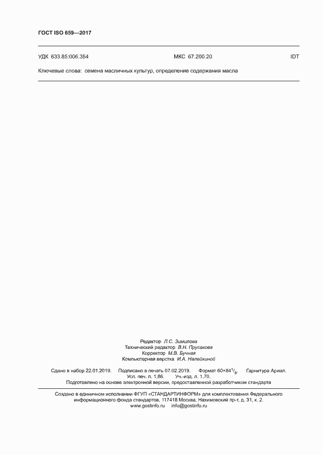 Страница 16 ГОСТ ISO 659-2017