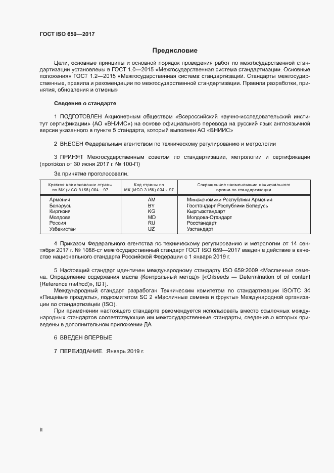 Страница 2 ГОСТ ISO 659-2017