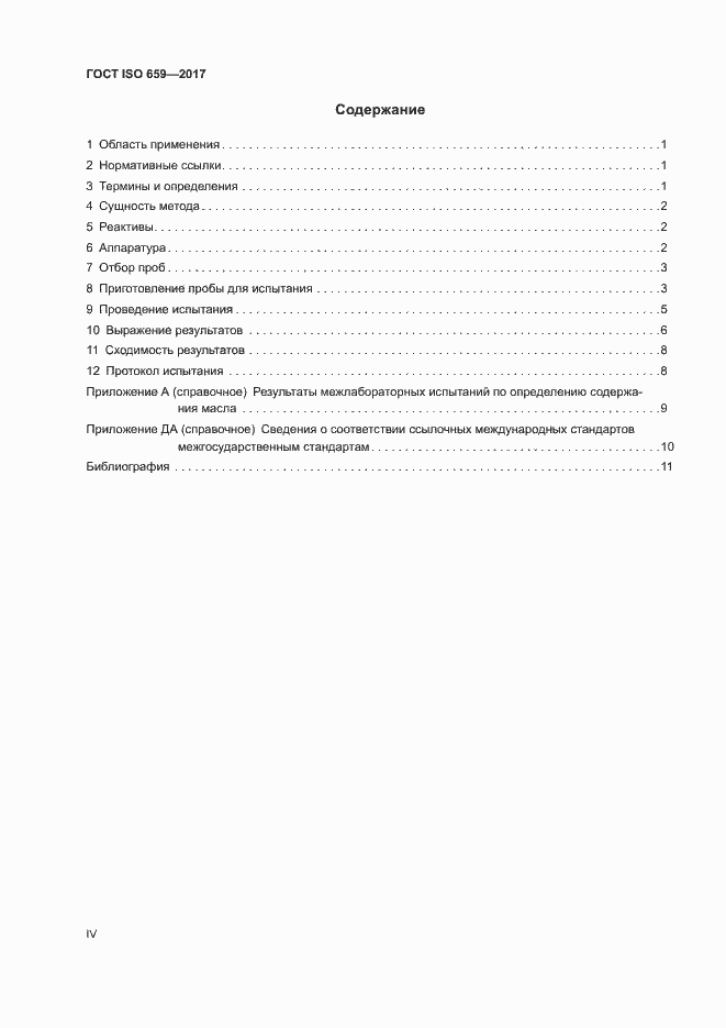 Страница 4 ГОСТ ISO 659-2017