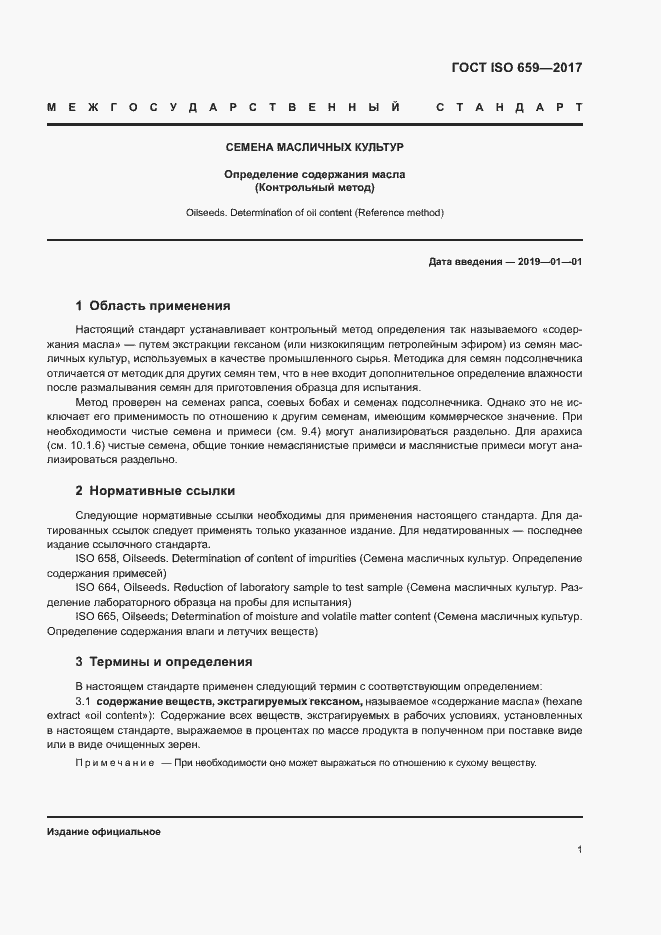 Страница 5 ГОСТ ISO 659-2017