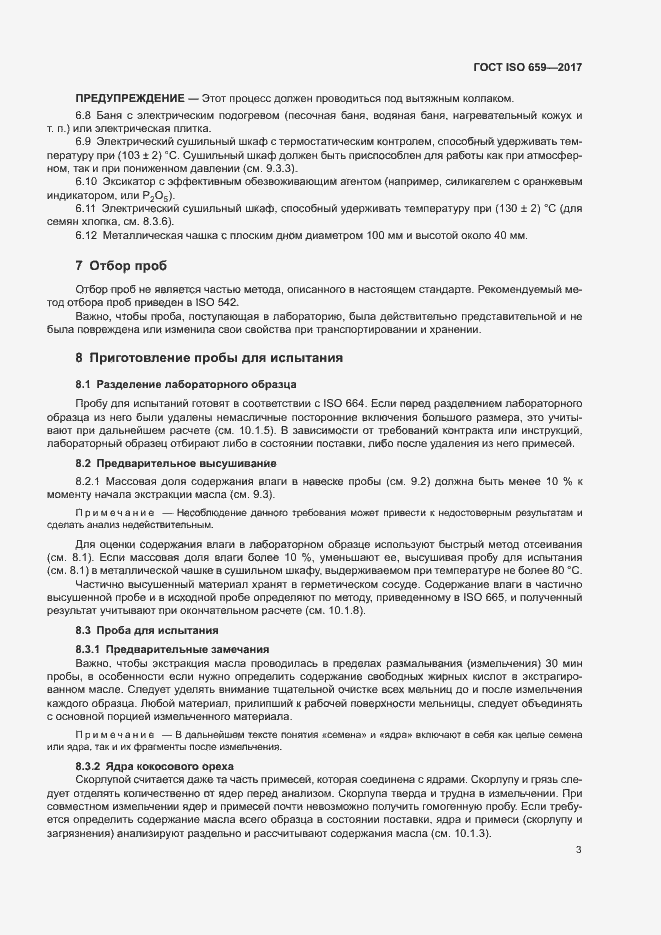 Страница 7 ГОСТ ISO 659-2017