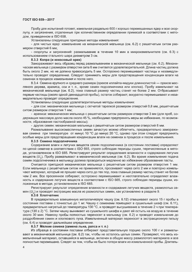 Страница 8 ГОСТ ISO 659-2017