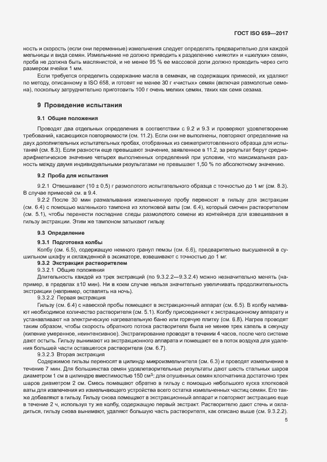 Страница 9 ГОСТ ISO 659-2017