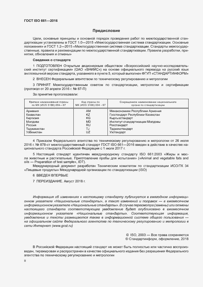 Страница 2 ГОСТ ISO 661-2016