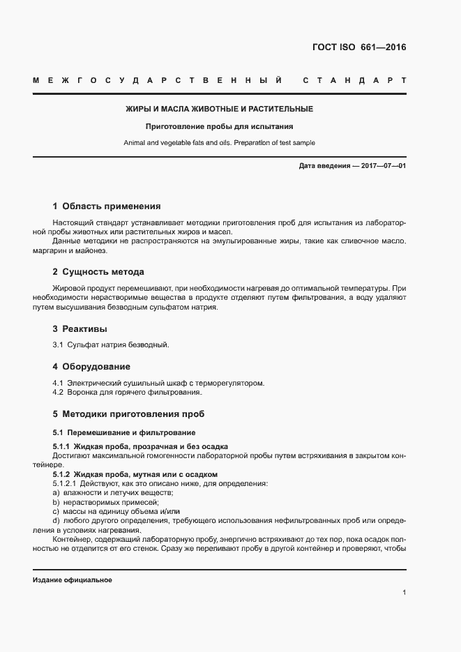 Страница 4 ГОСТ ISO 661-2016