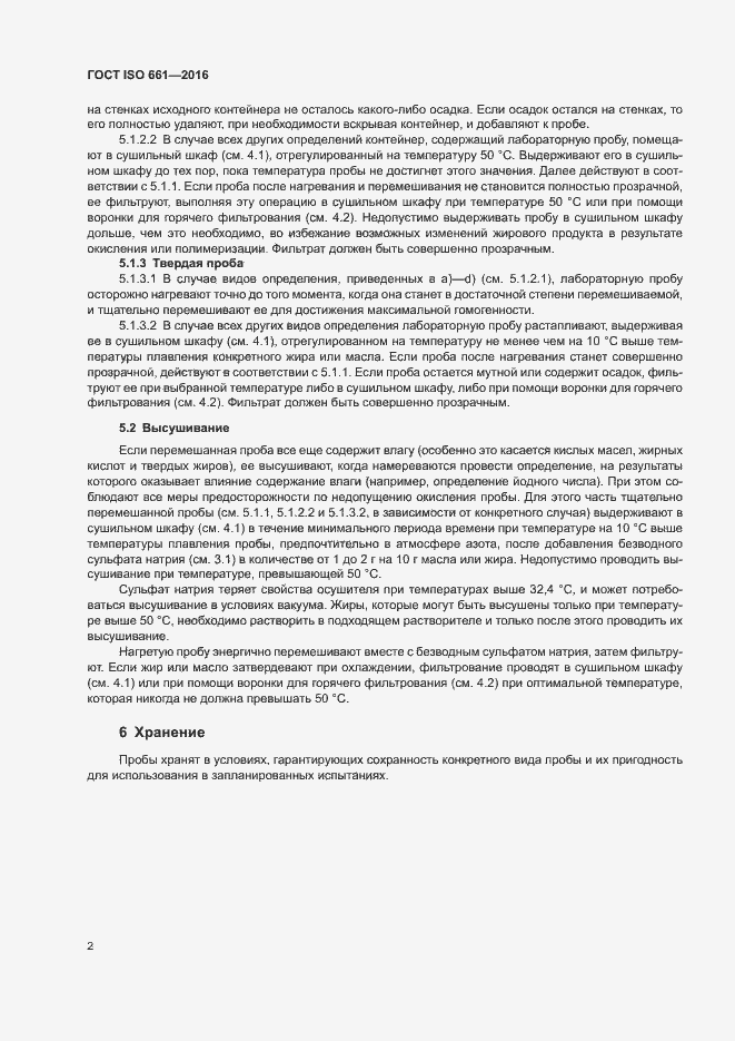 Страница 5 ГОСТ ISO 661-2016