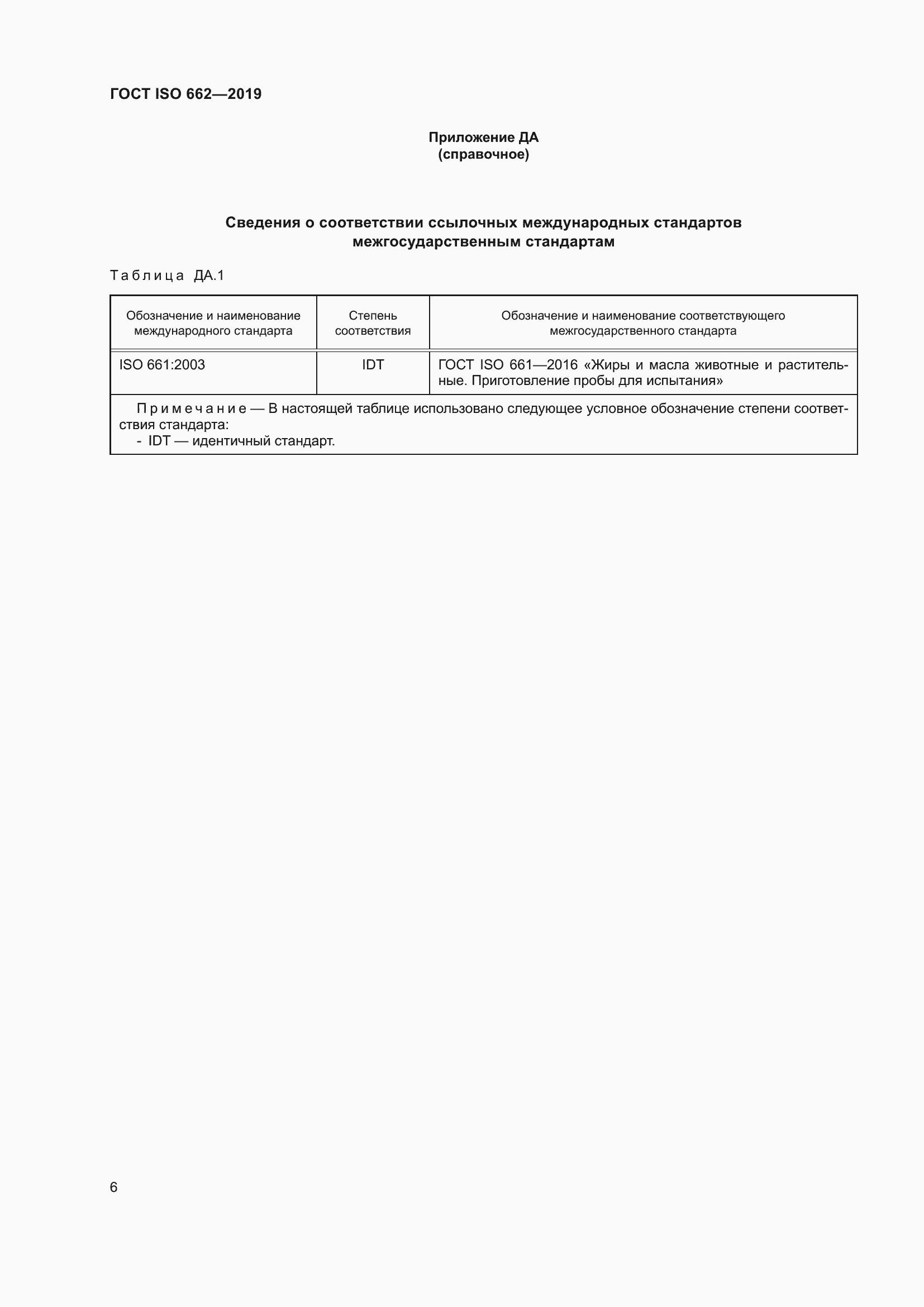 Страница 12 ГОСТ ISO 662-2019