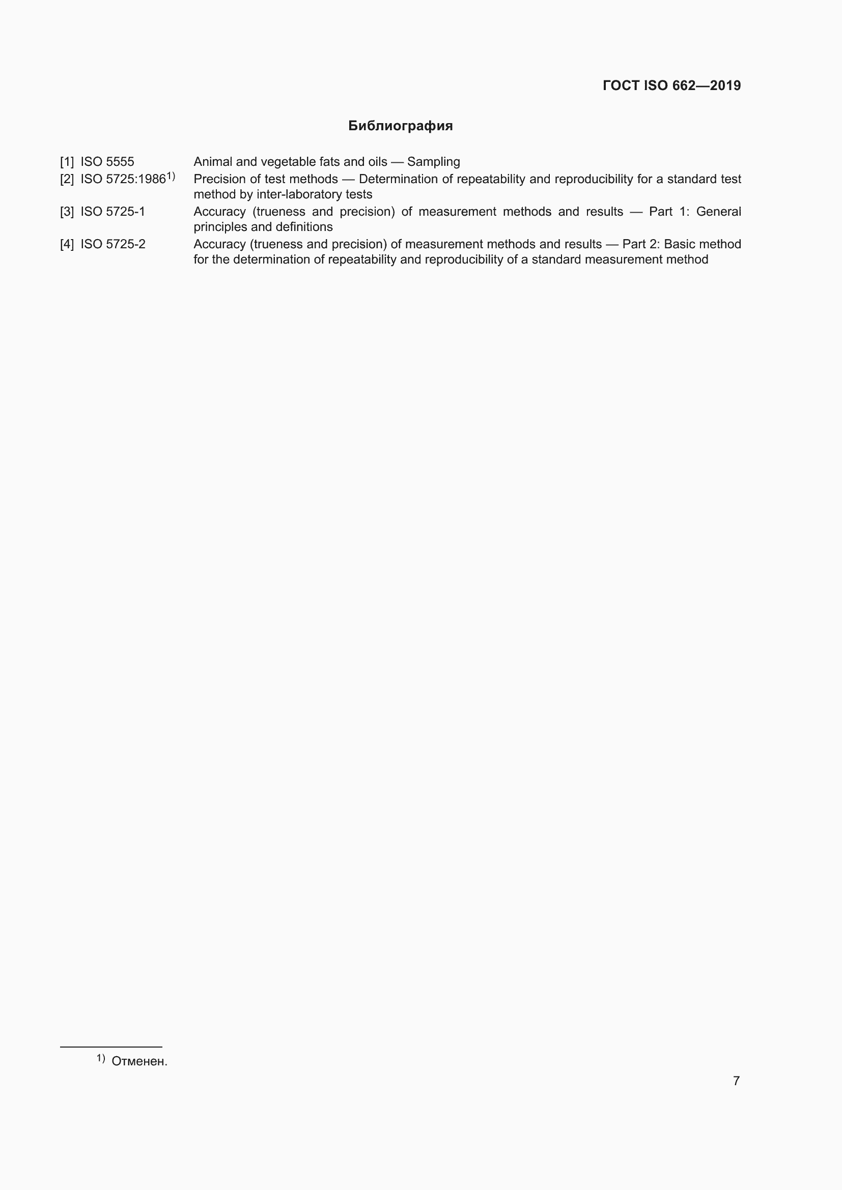 Страница 13 ГОСТ ISO 662-2019