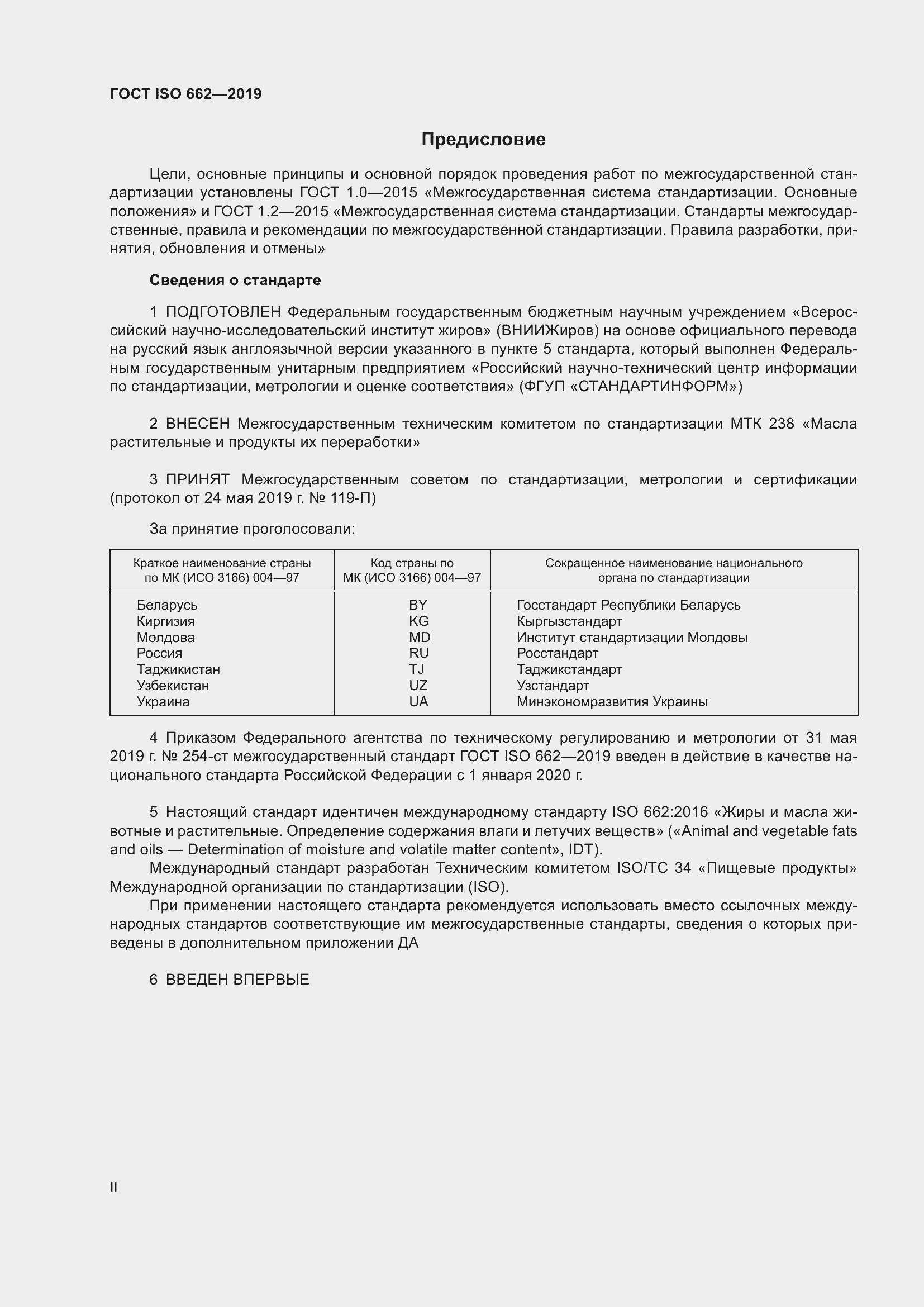 Страница 2 ГОСТ ISO 662-2019