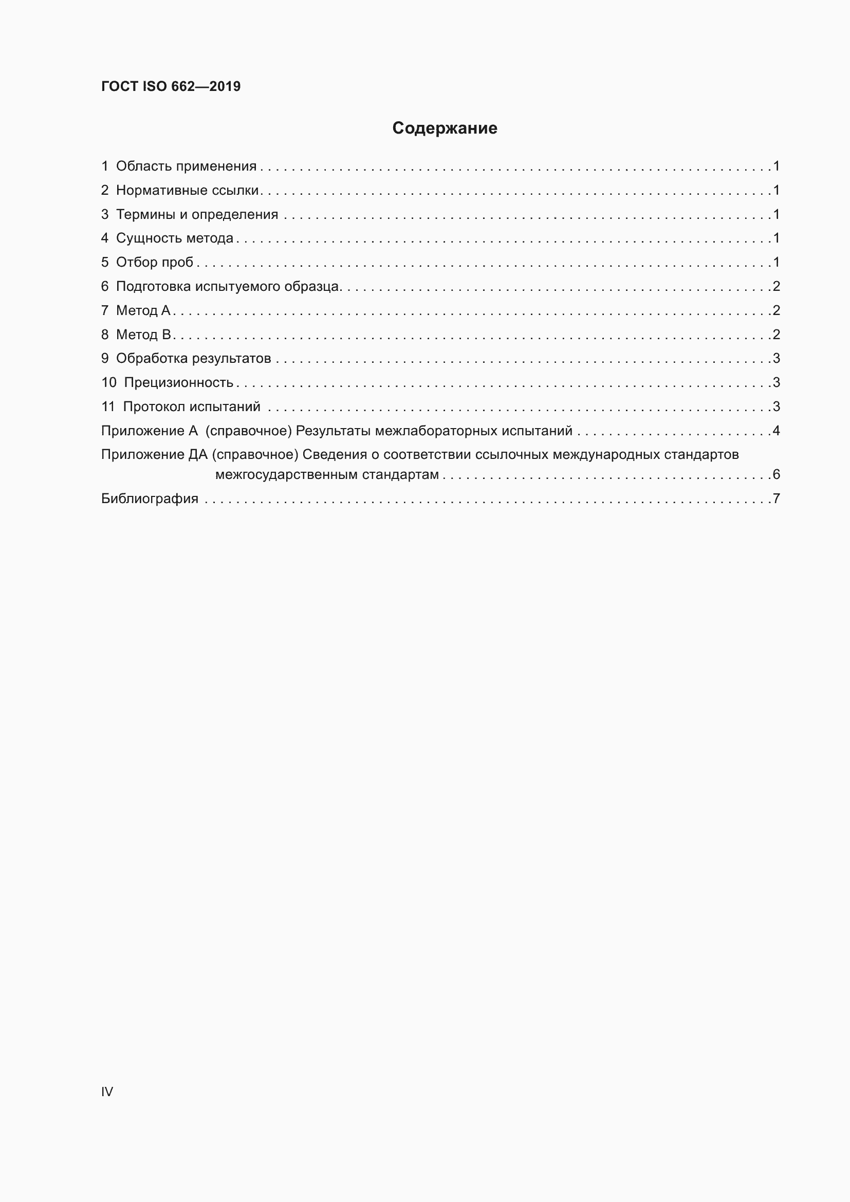 Страница 4 ГОСТ ISO 662-2019