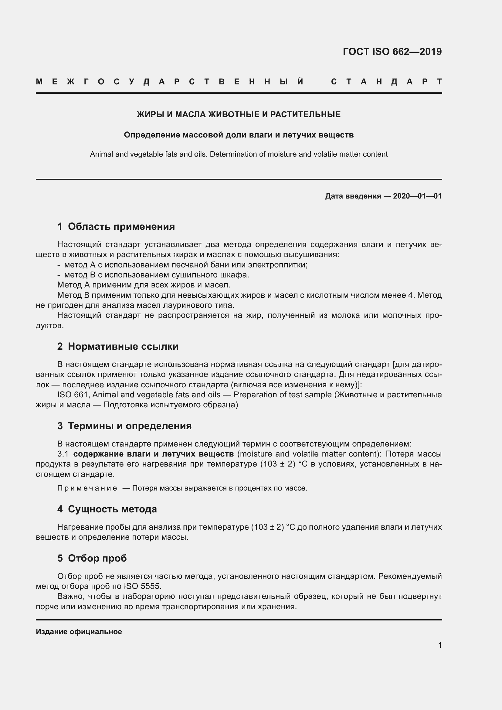 Страница 7 ГОСТ ISO 662-2019