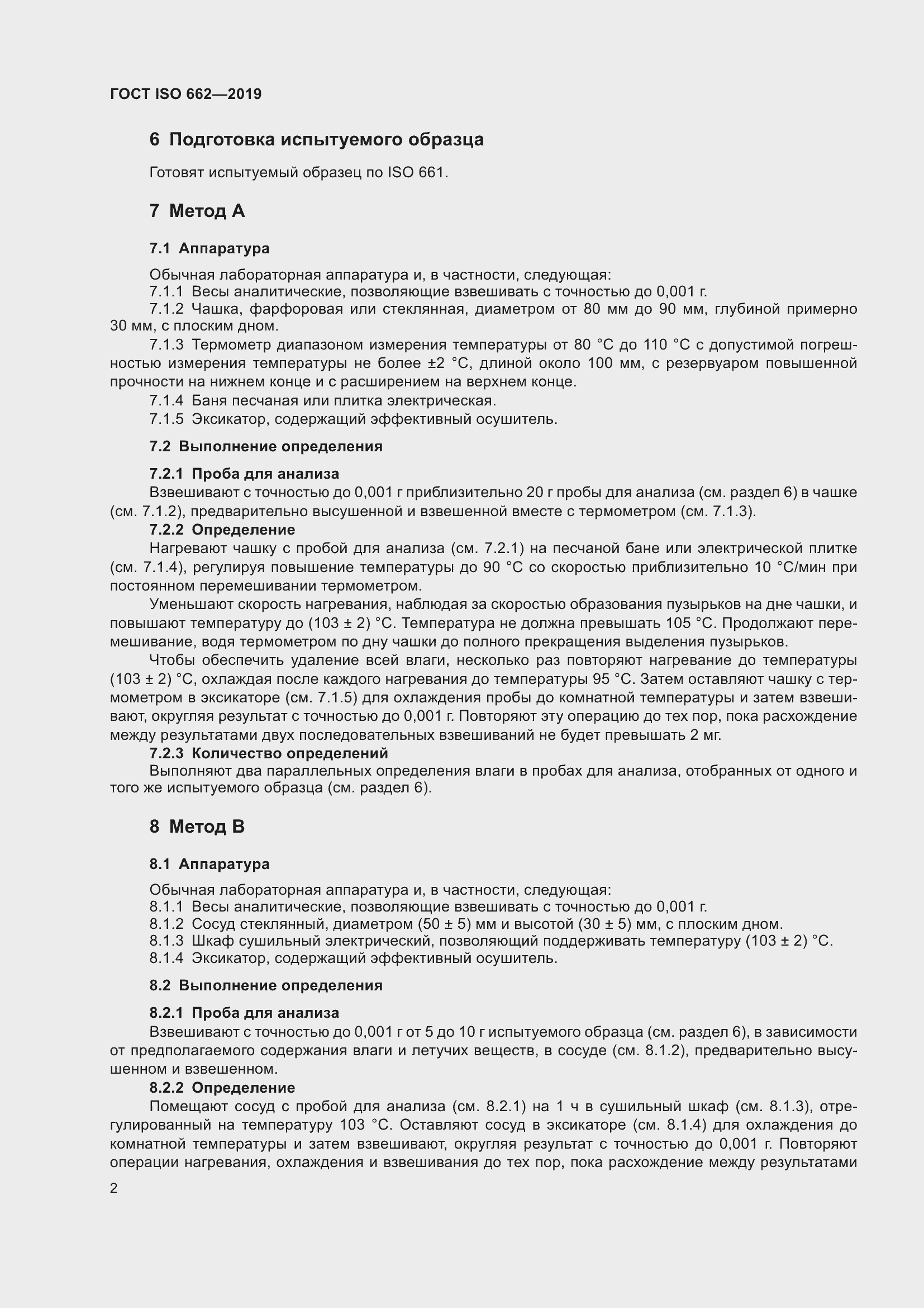 Страница 8 ГОСТ ISO 662-2019