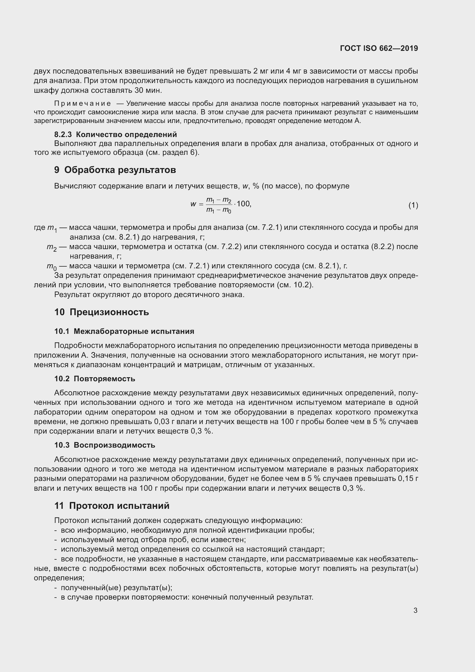 Страница 9 ГОСТ ISO 662-2019
