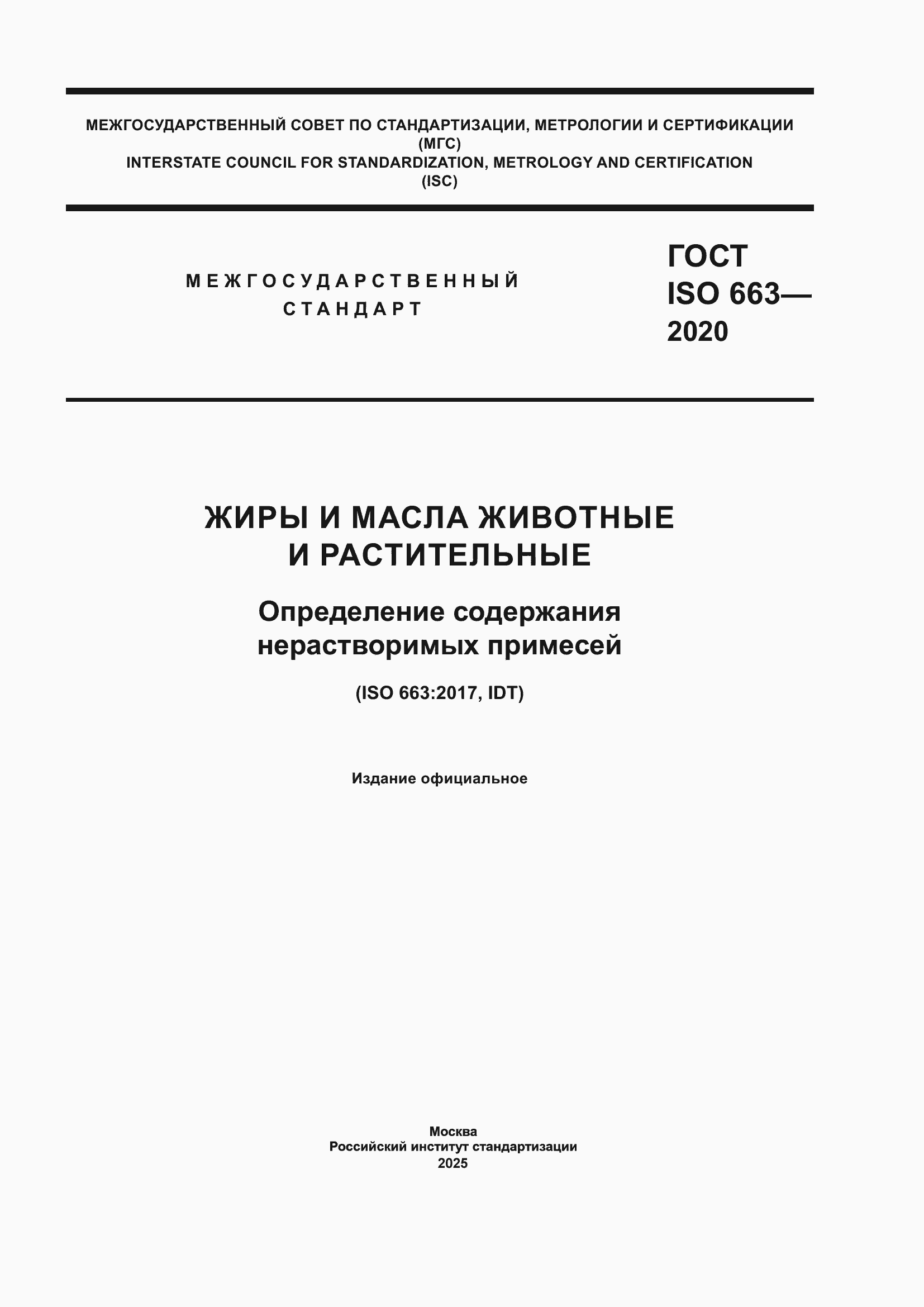 Страница 1 ГОСТ ISO 663-2020