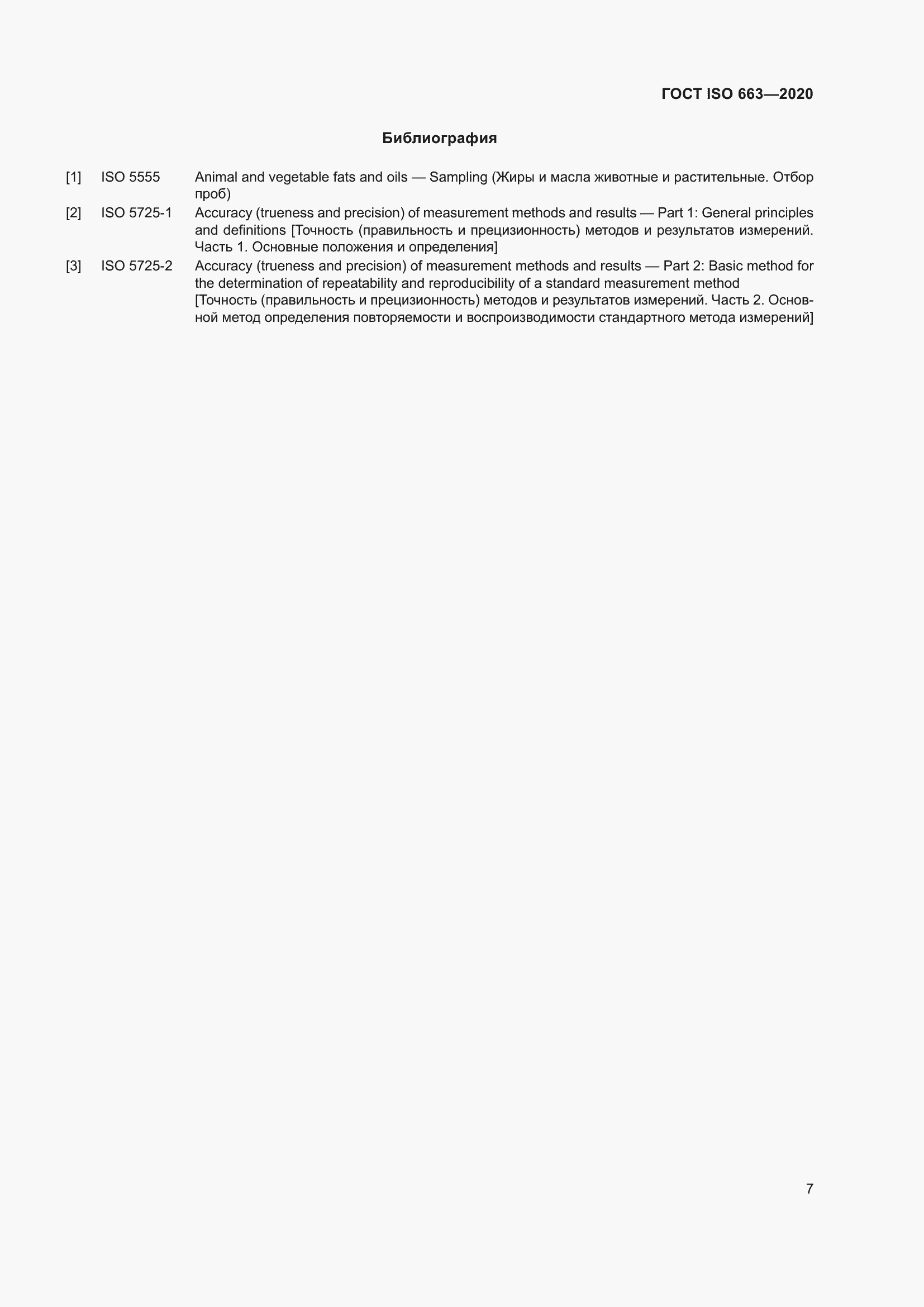 Страница 11 ГОСТ ISO 663-2020