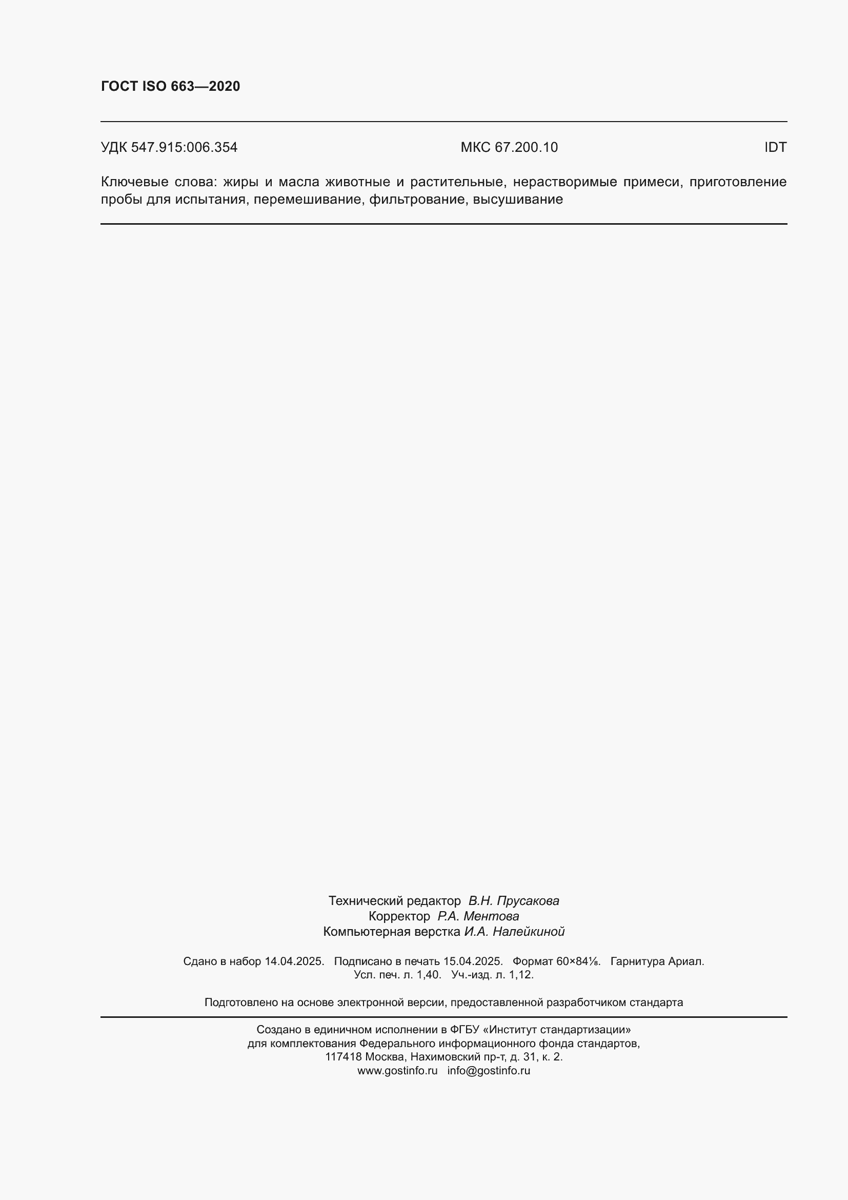 Страница 12 ГОСТ ISO 663-2020