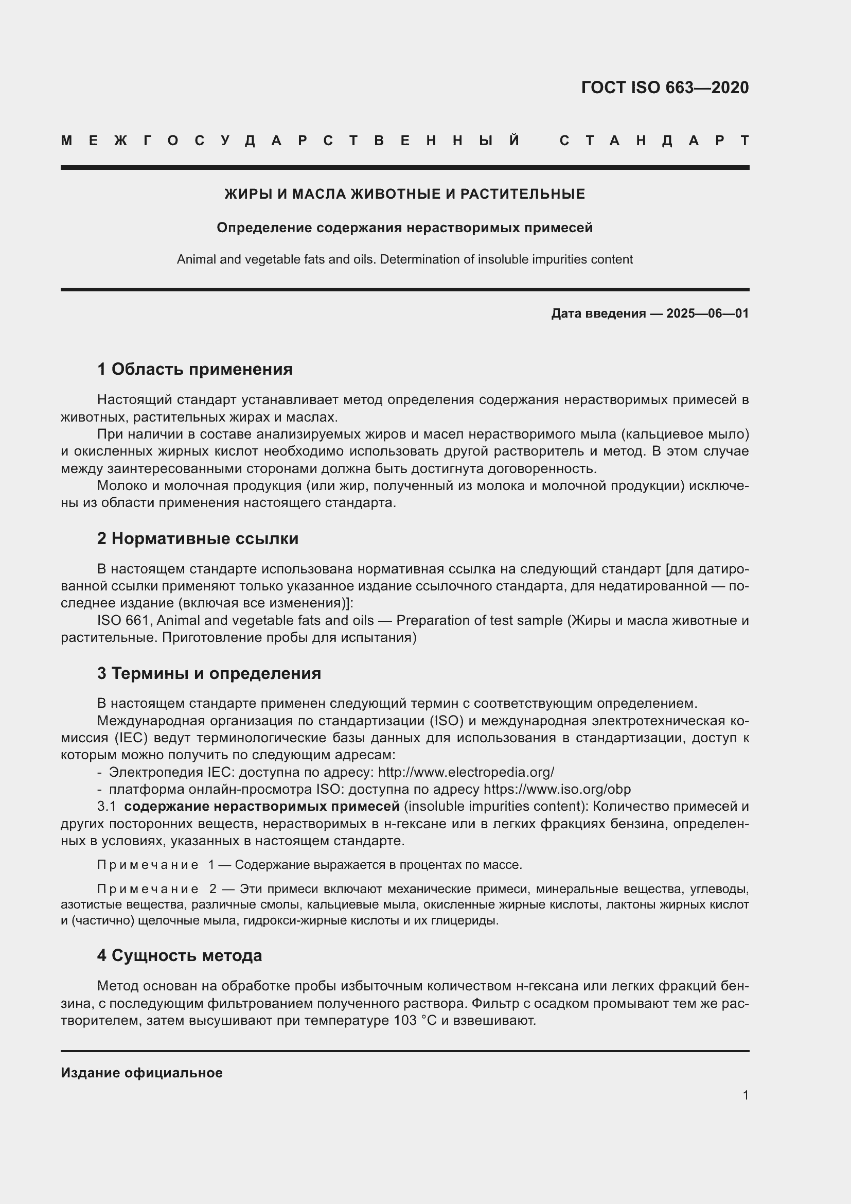 Страница 5 ГОСТ ISO 663-2020