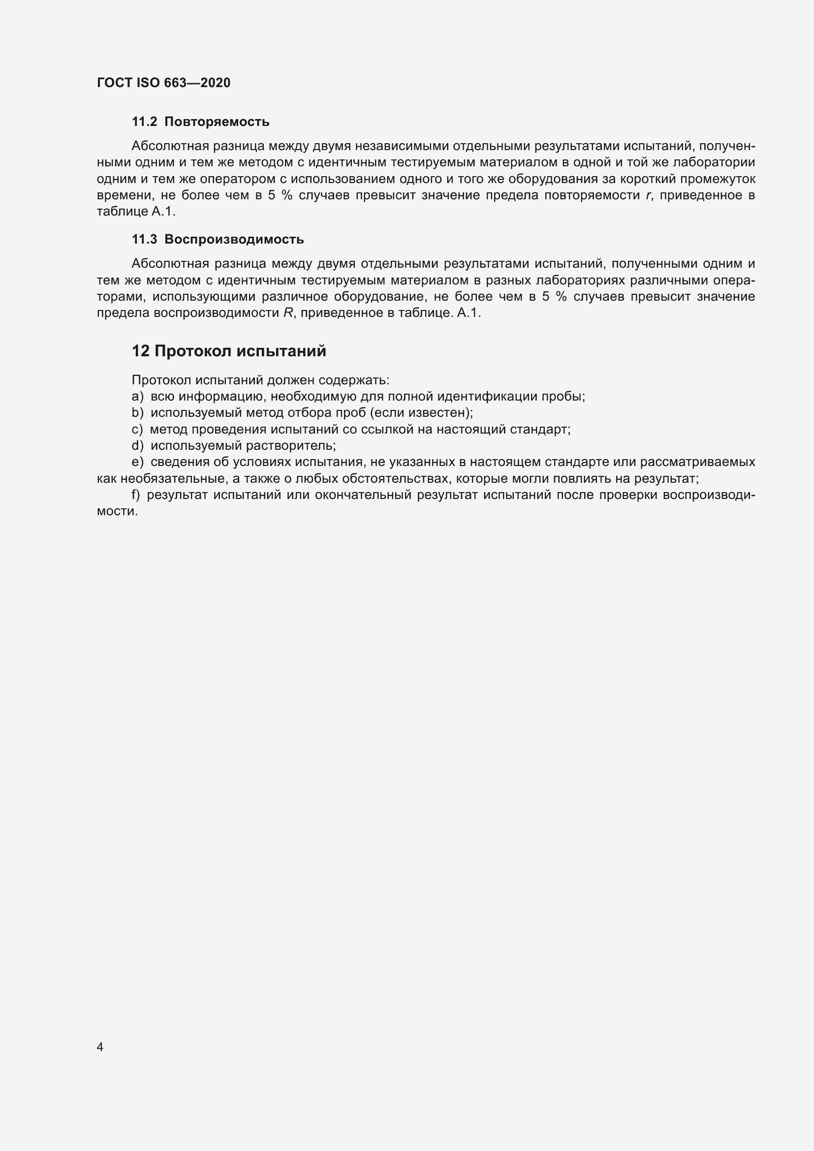 Страница 8 ГОСТ ISO 663-2020