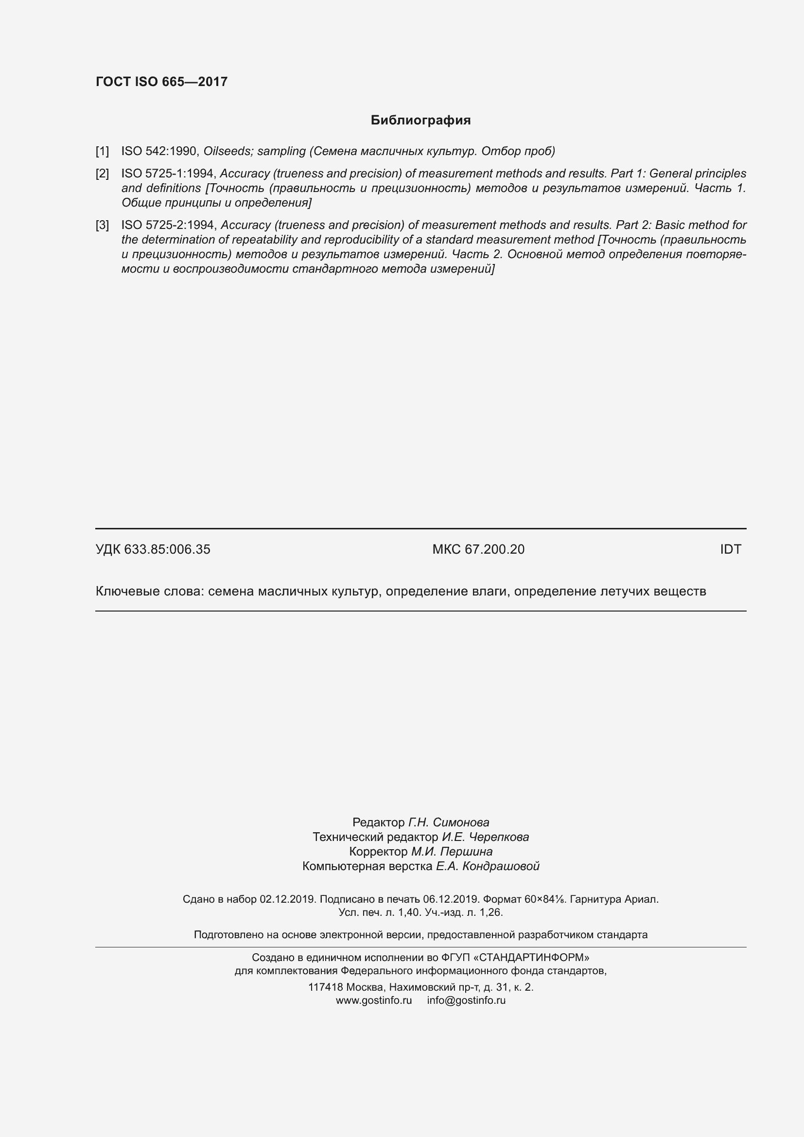 Страница 13 ГОСТ ISO 665-2017