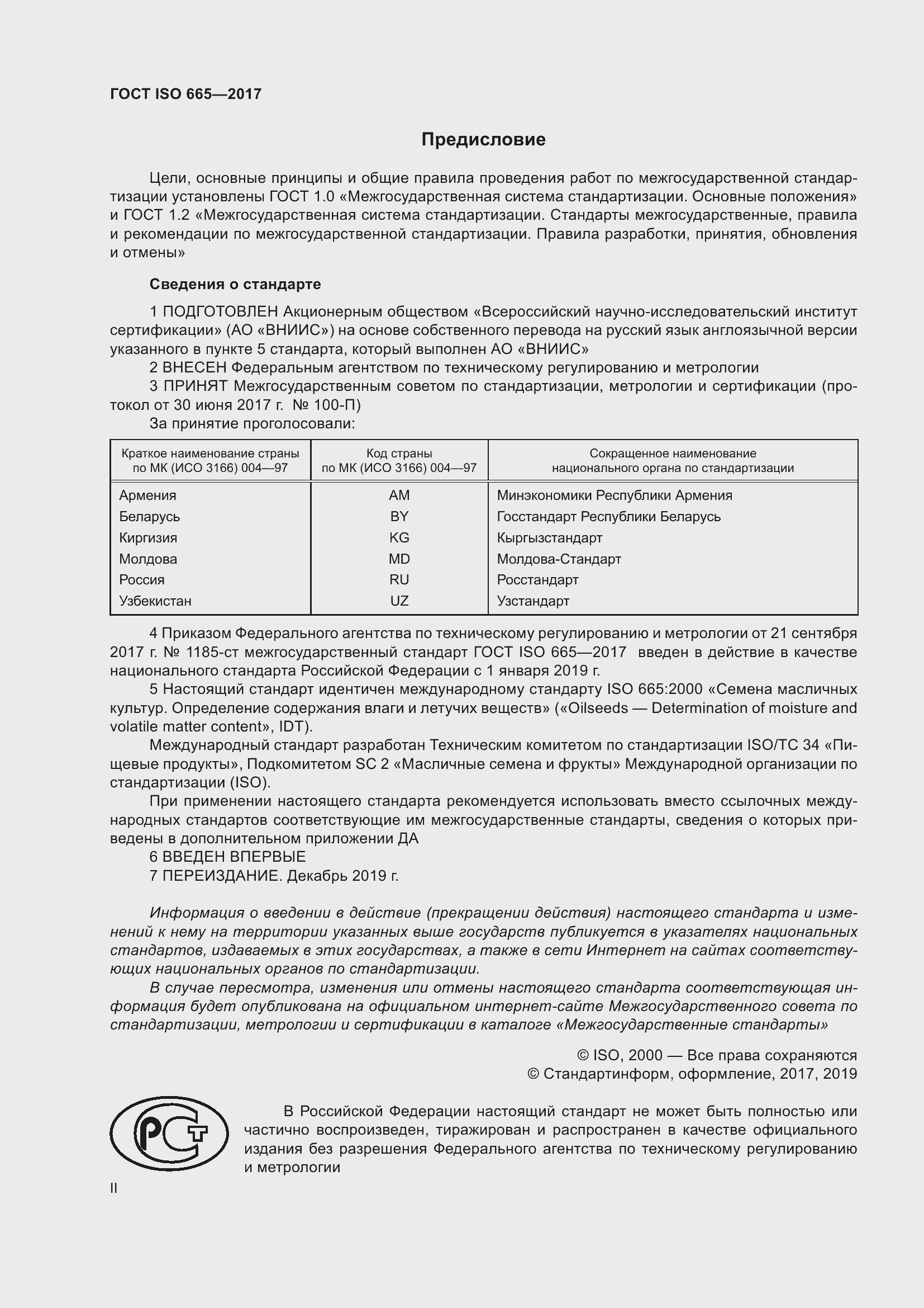 Страница 2 ГОСТ ISO 665-2017